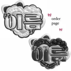 ぷっくりネームボードオーダーページ￥800SALE中⭐️