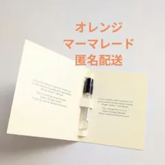ジョーマローン オレンジ マーマレード コロン 15ml サンプル