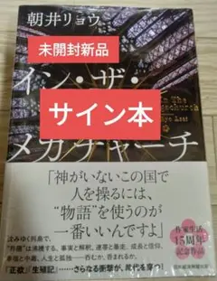 【サイン本・最新刊】朝井リョウ『イン・ザ・メガチャーチ』新品未開封