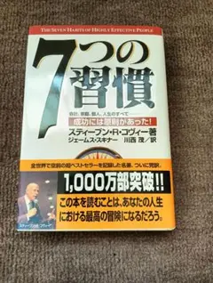7つの習慣 スティーブン・R・コヴィー著