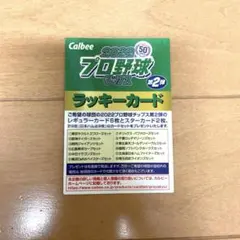 カルビープロ野球チップス2022 未使用ラッキーカード