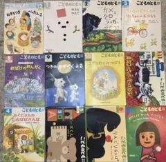 こどものとも 絵本 年中向き　12冊セット
