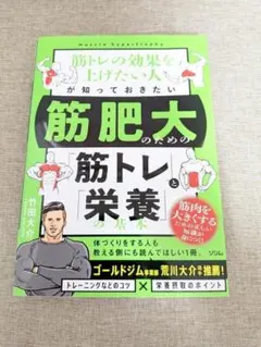 【無料配送】筋トレ・筋肥大のための筋トレと栄養の基本 竹田大介