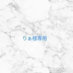 りぁ様ご確認用