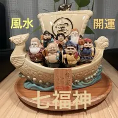 美品 七福神 宝船 陶器製 招福 開運 昇運 開運宝船 風水 開運祈願 金運祈願のサムネイル
