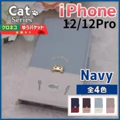iPhone 12 12 pro 手帳型 ケース ネイビー 青 猫/454