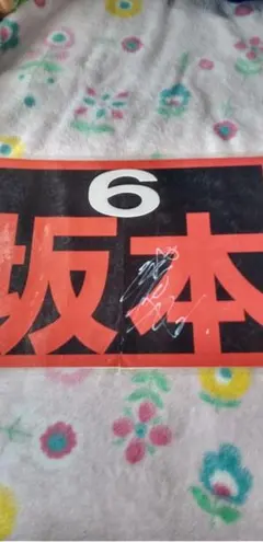 直筆サイン入り 読売ジャイアンツ 坂本勇人選手 応援ボード 背番号6のサムネイル