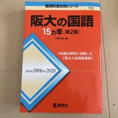 阪大の国語 15カ年 第2版 難関校過去問シリーズ 赤本