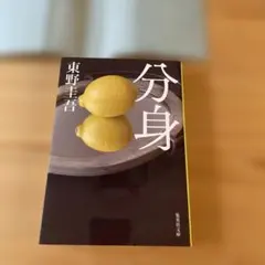 分身