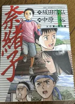 漫画コミック【奈緒子 新装版映画セレクト 1-12巻・全巻完結セット】坂田信弘③ 漫画コミック【奈緒子 新装版映画セレクト 1-12巻・全巻完結