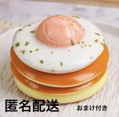 目玉焼きホットケーキスクイーズ　パンケーキスクイーズ　おまけ付のサムネイル