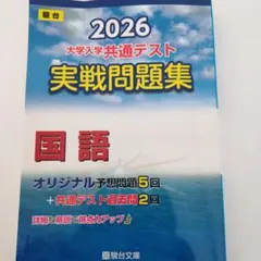 2026 大学入学共通テスト 実戦問題集 国語