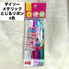 ダイソー メタリックとじるリボン 6色 ラッピングタイのサムネイル