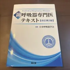 2026年最新】新 呼吸器専門医テキスト(改訂第2版)の人気アイテム