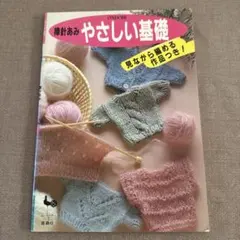 棒針あみ やさしい基礎 雄鶏社 手芸本