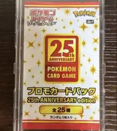 ポケモンカード 25th ANNIVERSARY プロモパック 未開封5パック