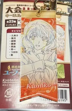 映画 劇場版 響け！ユーフォニアム 大会リボンキーホルダー