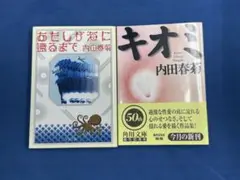 【初版】 内田春菊 文庫２冊セット　あたしが海に還るまで　キオミ