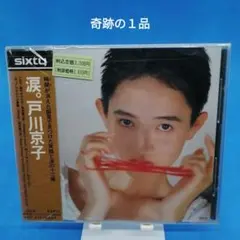 紙ジャケット仕様完全生産限定盤美品CD5枚セットBOX付　戸川純4枚＆戸川京子 2025年最新】戸川京子の人気アイテム - メルカリ