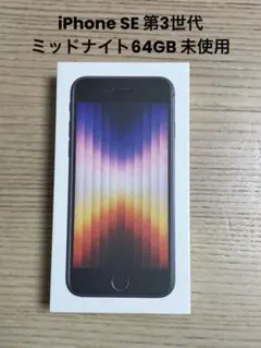 Apple iPhone SE ブラック simフリー　未使用