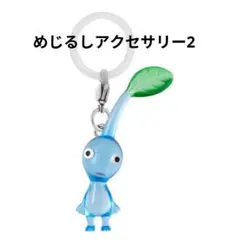 めじるしアクセサリー２　青ピクミン　ガチャガチャ