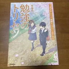中学の勉強のトリセツ
