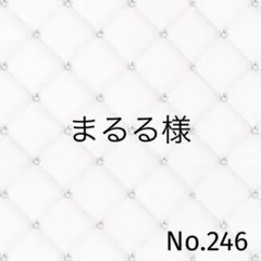 まるる様