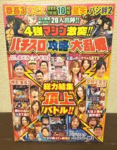 【新品未開封】4強マシン激突!!パチスロ攻略大乱戦 パチスロ必勝ガイド