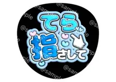 てら指さして ファンサ うちわ timelesz タイムレス 寺西拓人