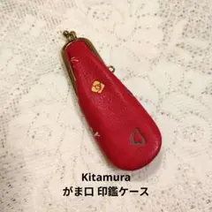 キタムラ がま口 印鑑ケース 赤色