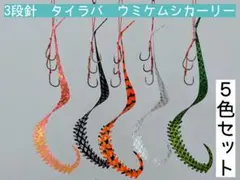 ３段針 タイラバ　ウミケムシカーリー ネクタイ ５色セット フック付き 新色★◇のサムネイル