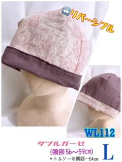 【WL112】リバーシブル ダブルガーゼケア帽子 size… Ｌ