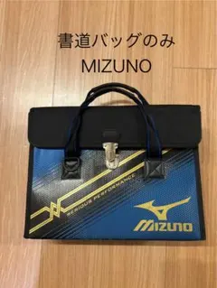 書道バッグのみ　ミズノ　MIZUNO 小学校