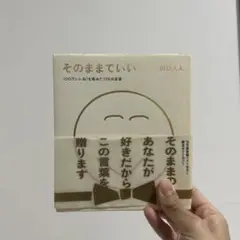 そのままでいい 田口久人著