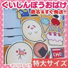めちゃでか【くいしんぼうおばけ】パネルシアター特大サイズ 匿名配送！