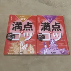 共通テスト古文 満点のコツ[改訂版]・共通テスト漢文 満点のコツ[改訂版]