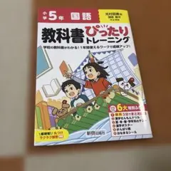 小学 教科書ぴったりトレーニング 国語5年 光村図書版(教科書完全対応、オール…のサムネイル