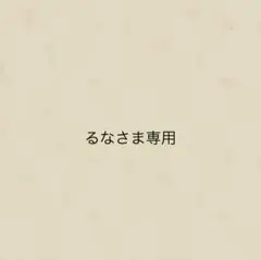 るなさま専用