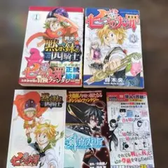 美品」七つの大罪・黙示録の四騎士第1巻 初版セット売り - メルカリ