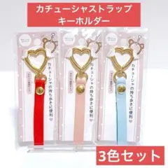 ★匿名配送★　セリア　カチューシャストラップ　キーホルダー　赤　ピンク　水色のサムネイル