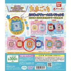 たまごっち ミニチュアチャームコレクション3 まきこ ガチャ 新品【在庫1】