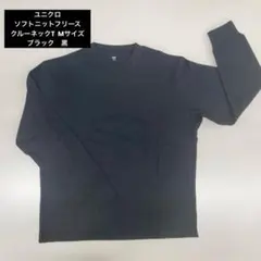ユニクロ　ソフトニットフリース　クルーネックT Mサイズ　ブラック　黒