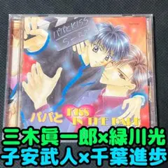 パパとKISS IN THE DARK ドラマCD パパミラ 南原兼 緑川光