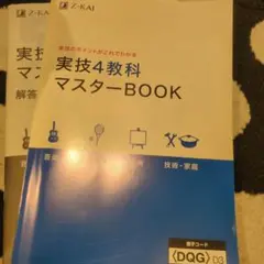 実技4教科マスターBOOK Z会