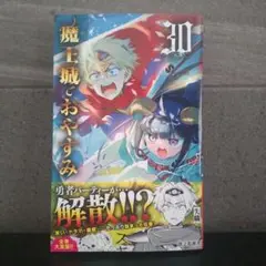 魔王城でおやすみ1〜24 21〜未開封 寝ぼけ顔の姫が愛おしい！ 『魔王城でおやすみ』からスヤリス姫