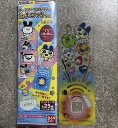 たまごっち　ブックマークコレクション2 シークレット