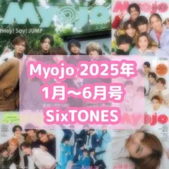 Myojo 2025年1月〜6月号　通常サイズ　SixTONES