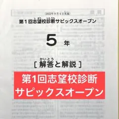 2026年最新】サピックスオープン 5年の人気アイテム - メルカリ