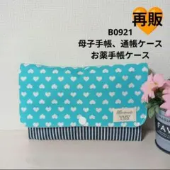 B0921★母子手帳、通帳ケース、お薬手帳ケース☆ラメハート 水色 キラキラ