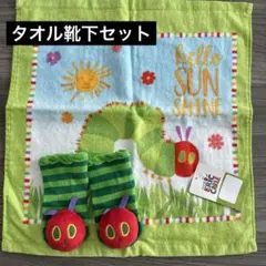 はらぺこあおむし　タオル　靴下　セット